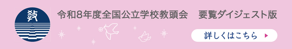 令和８年度全国公立学校教頭会　要覧ダイジェスト版