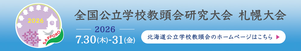 全国公立学校教頭会研究大会 札幌大会